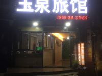 泉州玉泉旅馆 - 酒店外部