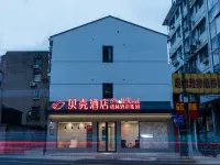 貝殼飯店（上海市北外灘平涼路地鐵站店） 上海住宿飯店