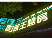 广州另存为影院主题公寓 - 酒店外部