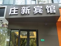 上海庄新假日旅馆