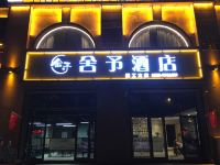 淄博舍予酒店 - 酒店外部