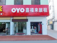 OYO海口喜福来旅租 - 酒店外部