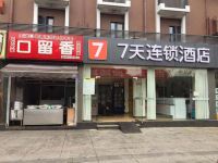 7天连锁酒店(成都武侯祠锦里省骨科医院地铁站店)