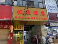 广州佳豪酒店