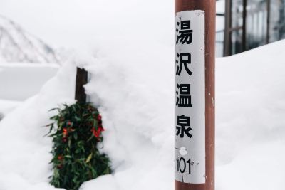 ホテル周辺 越後湯沢温泉 露天大岩風呂の宿 湯沢東映ホテルの写真