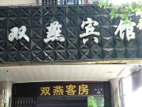 宁波双燕宾馆