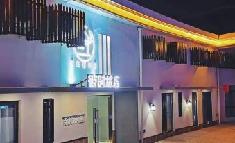 Yancheng Peshi LOFT Hotel (Zhongnan University Town Fortune Port Branch)