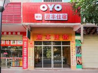 OYO阳江迎丰宾馆 - 酒店外部