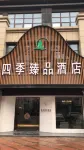 四季臻品ホテル（宿州吾悅広場）