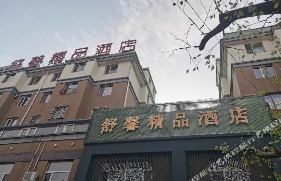 土默特右旗舒馨精品酒店