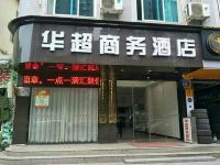 华超商务酒店(福州火车站北广场店) - 其他
