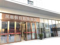 凤凰假日影院酒店(西安大明宫西地铁站店) - 酒店外部