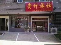 湘潭贵竹旅社 - 酒店外部