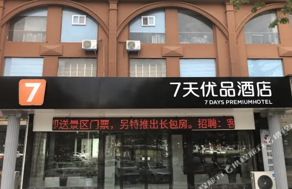 7天優品酒店（濟源天壇路信堯城市廣場店）