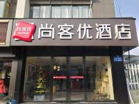 尚客优酒店(扬州汊河大学城店) - 酒店外部