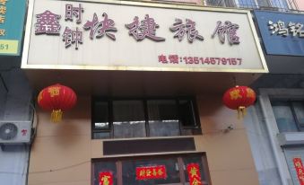 Mudan Jiangxin Clock Express Hotel (Heilongjiang Vocational College of Commerce East Campus Shop)