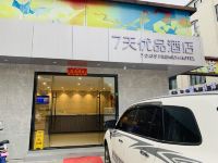 7天优品(广州南沙广场店)