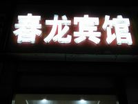 盐城春龙宾馆 - 酒店外部