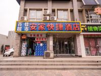 石家庄安家快捷酒店