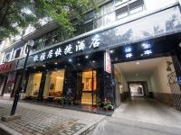 邛崃欣雅居快捷酒店