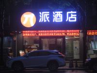 派酒店(南宁江南万达广场石柱岭地铁站店)