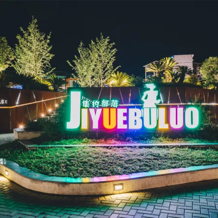 Floral Hotel·Yuyao Intensive Tribal Hotel (Siming Lake Scenic Area)