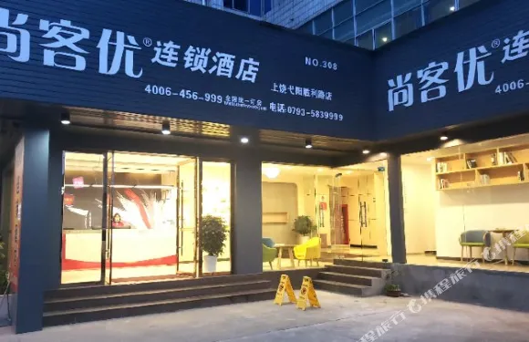 尚客優酒店（上饒弋陽勝利路店）
