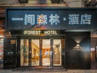 一间森林酒店(上海外白渡桥店)