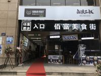 杭州佰富精品酒店