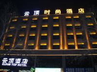 云顶时尚酒店(咸阳西藏民族学院店) - 酒店外部