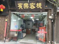 邛崃宾乐客栈 - 酒店外部