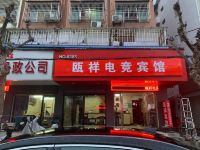 永嘉瓯祥电竞宾馆 - 酒店外部