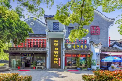 尚宿·月湖樓客棧（岳陽樓景區店） 鄰近魚巷子洞庭南路歷史文化街區的酒店