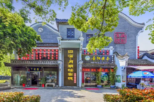 尚宿·月湖樓客棧（岳陽樓景區店） 岳陽住宿飯店