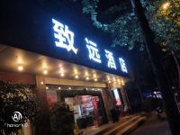 致远酒店(成都春熙太古里店) - 酒店外部