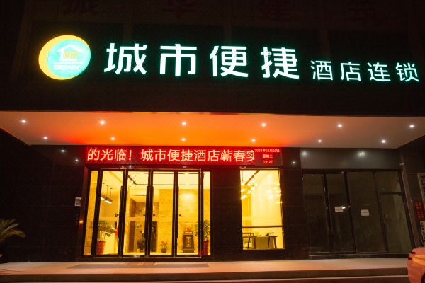 城市便捷酒店(蕲春实验中学店)
