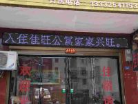 祁东佳旺公寓 - 酒店外部