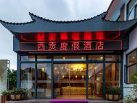 深圳西贡度假酒店 - 酒店外部