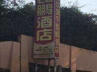 汕尾昆鹏酒店