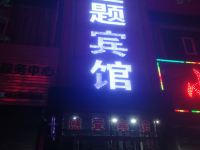 榆林感受主题宾馆 - 酒店外部