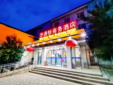 Huatong New Business Hotel (Beijing Sanlitun Dongsishitiao Subway Station Store)