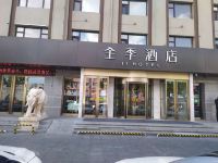 全季酒店(齐齐哈尔解放门店)