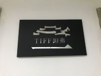 沈阳TIFF智能酒店式公寓 - 其他