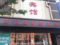 太和万家福商务宾馆 - 酒店外部