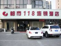 都市118(阜宁澳门花苑店) - 酒店外部