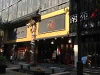 南苑e家(西湖南宋御街店) - 酒店外部