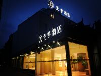 全季酒店(上海虹桥虹梅路店)