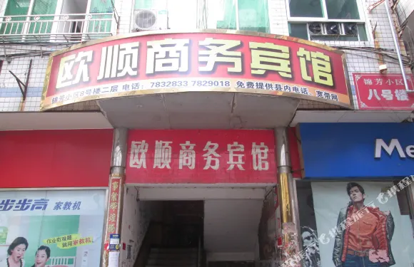 順昌歐順商務賓館