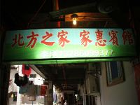 岳阳北方之家家惠宾馆 - 酒店外部