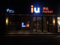 IU酒店(宜阳文化路店) - 酒店外部